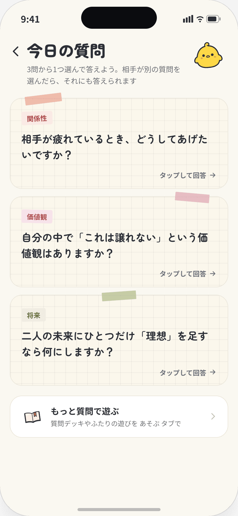 今日の質問の画面