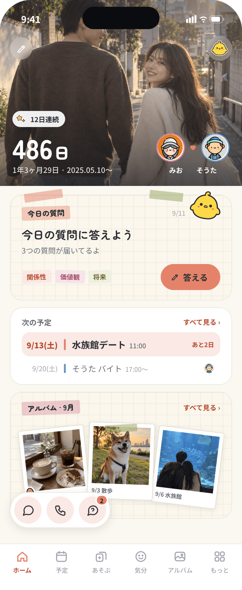 futari のホーム画面